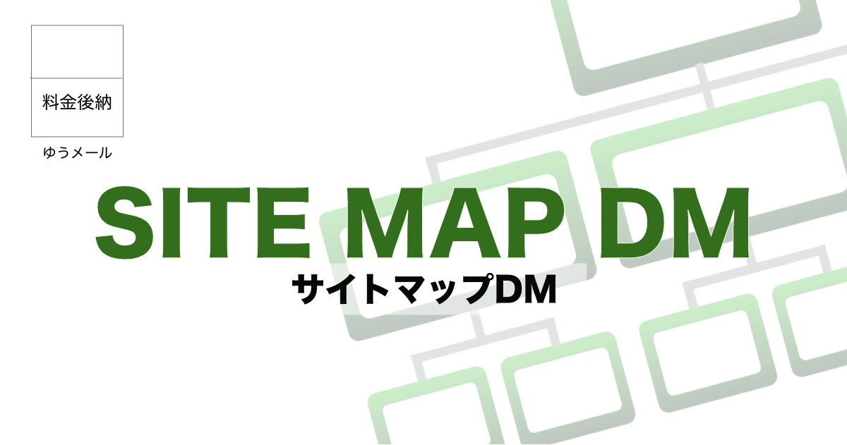 サイトマップDM