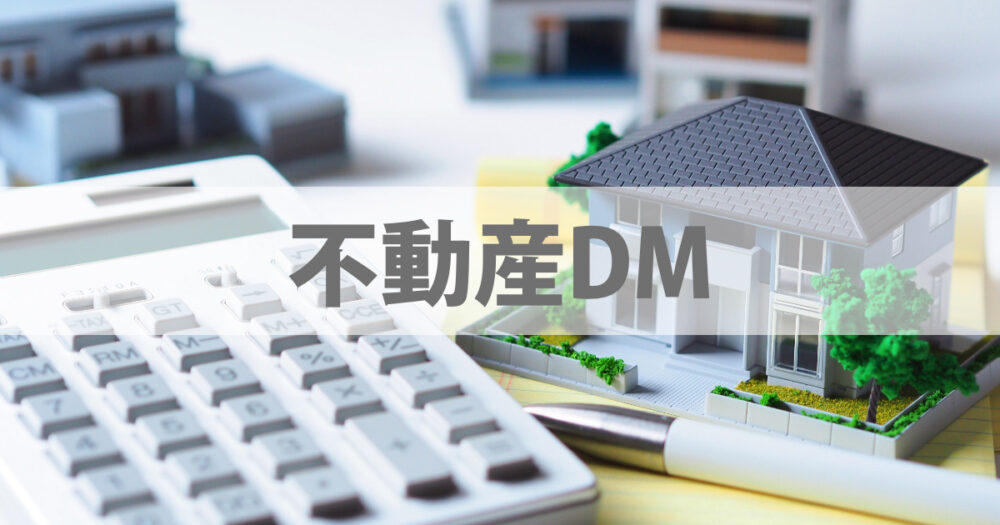 不動産のDM トップ画像