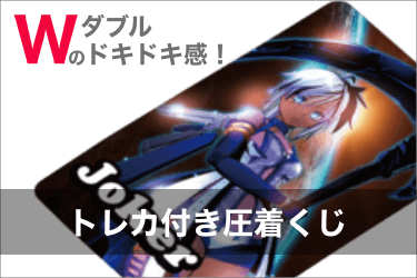 トレーディングカード付き圧着くじのバナー