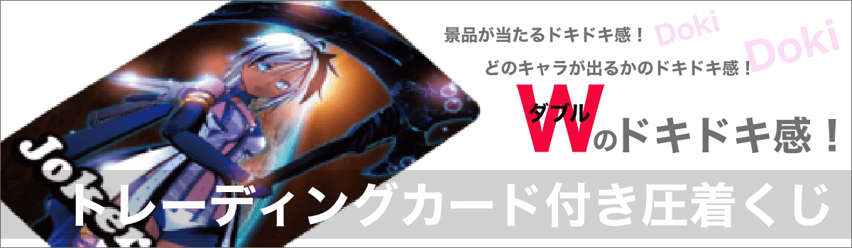 圧着くじ　トレーディングカードのトップ画像