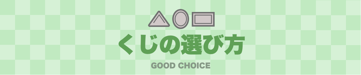 くじの選び方　トップ画像