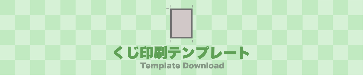 くじテンプレート　印刷用　トップ画像