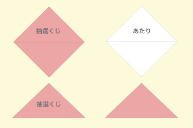 くじの選び方　四角を三角に折るくじ