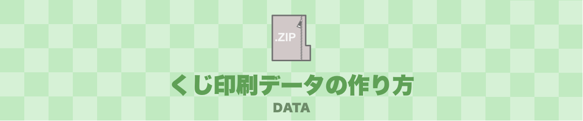 くじ印刷　入稿データの作り方