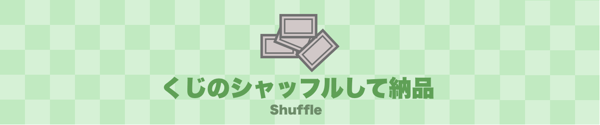 くじのシャッフル納品についてのtop画像